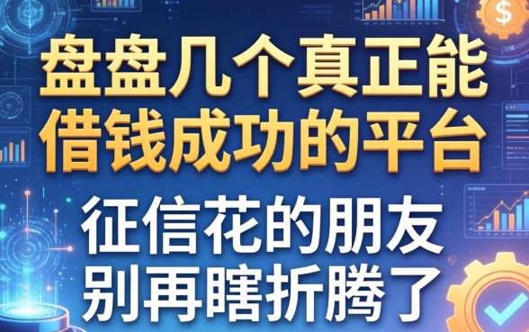 盘点几个真正能借钱成功的平台，征信花的朋友别再瞎折腾了