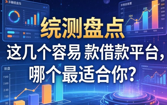 实测盘点：这几个容易下款的借款平台，哪个最适合你？
