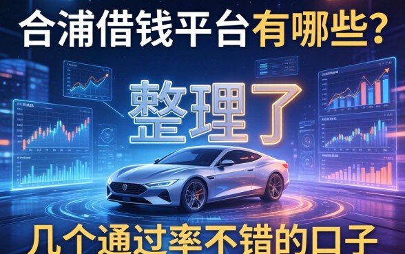 合浦借钱平台有哪些？整理了几个通过率不错的口子