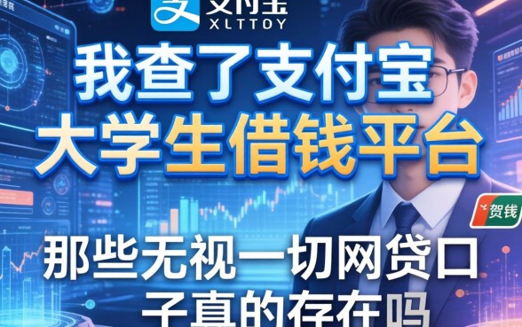 我查了支付宝大学生借钱平台，那些无视一切的网贷口子真的存在吗