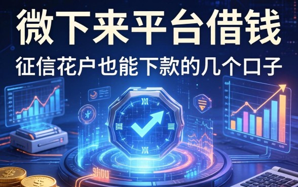 微下来平台借钱实测分享：征信花户也能下款的几个口子