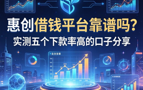 惠创借钱平台靠谱吗？实测五个下款率高的口子分享