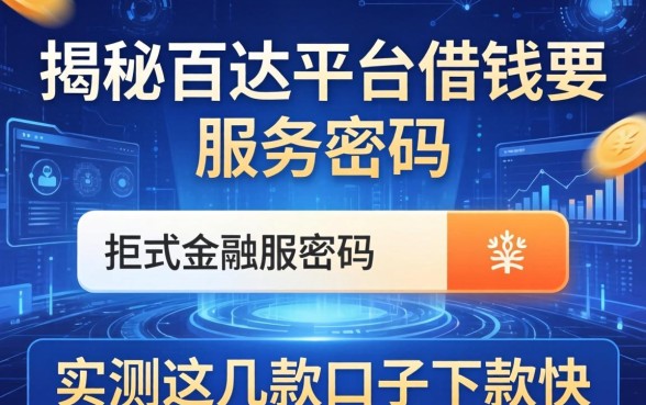 揭秘百达平台借钱要服务密码，实测这几款口子下款快