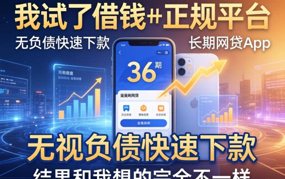 我试了借钱的正规平台分36期和无视负债快速下款长期网贷的app，结果和我想的完全不一样