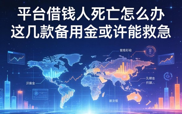 关于平台借钱人死了怎么办，这几款备用金或许能救急