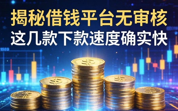 揭秘借钱平台无审核，这几款下款速度确实快