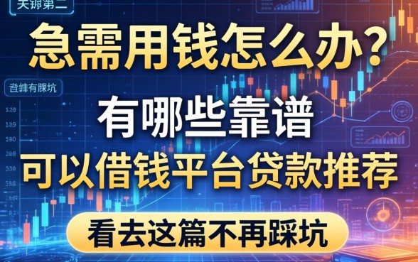 急需用钱怎么办？有哪些靠谱的可以借钱平台贷款推荐？看完这篇不再踩坑