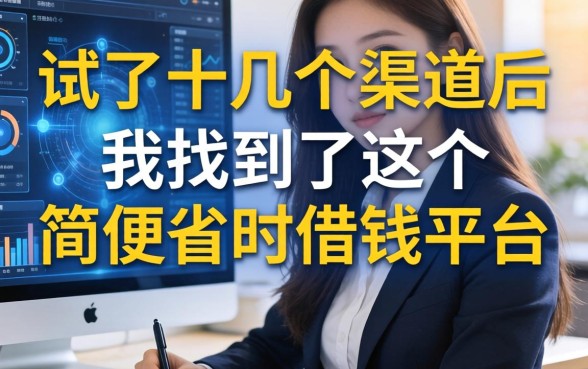 试了十几个渠道后，我找到了这个简便省时借钱平台