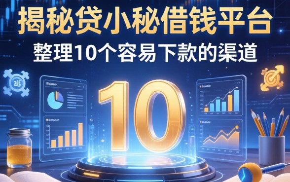 揭秘贷小秘借钱平台：整理了10个容易下款的渠道
