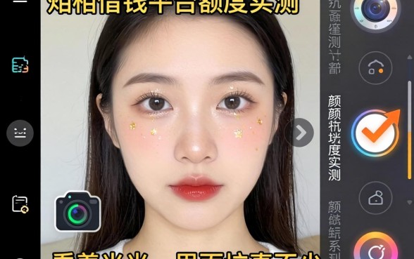 美颜相机借钱平台额度实测：看着光鲜，里面坑真不少