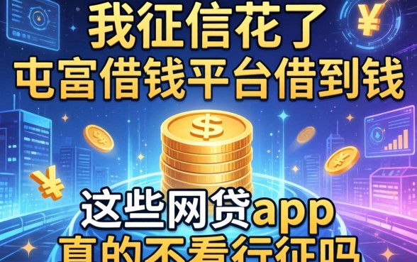 我征信花了在屯昌借钱平台借到钱，这些网贷app真的不看征信吗