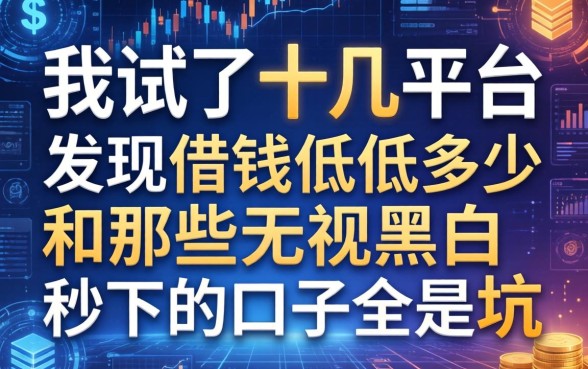 我试了十几个平台，发现借钱最低多少和那些无视黑白秒下的口子全是坑