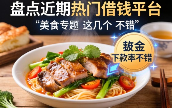 盘点近期热门借钱平台美食专题，这几个下款率不错