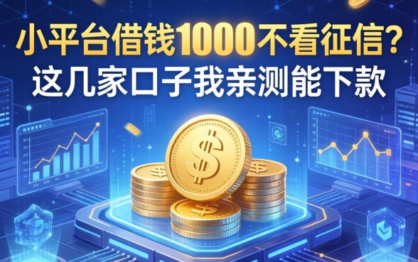 小平台借钱1000不看征信？这几家口子我亲测能下款
