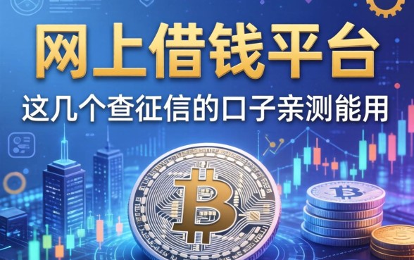 网上有借钱平台分享：这几个不查征信的口子亲测能用