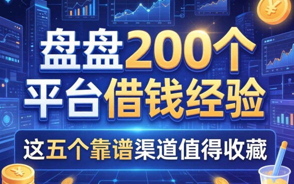 盘点200个平台借钱经验，这五个靠谱渠道值得收藏