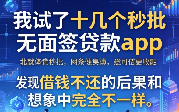 我试了十几个秒批无面签贷款app，发现借钱不还的后果和想象中完全不一样