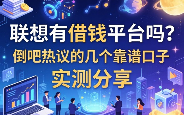 联想有借钱平台吗？贴吧热议的几个靠谱口子实测分享