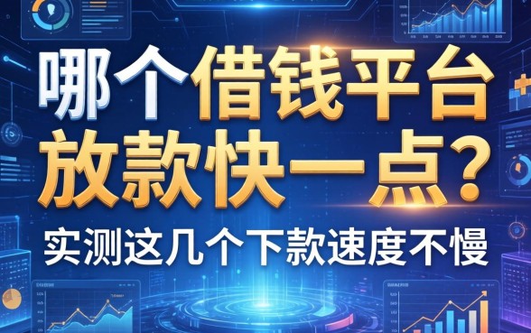 哪个借钱平台放款快一点？实测这几个下款速度不慢