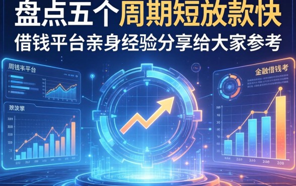 盘点五个周期短放款快的借钱平台，亲身经历分享给大家参考