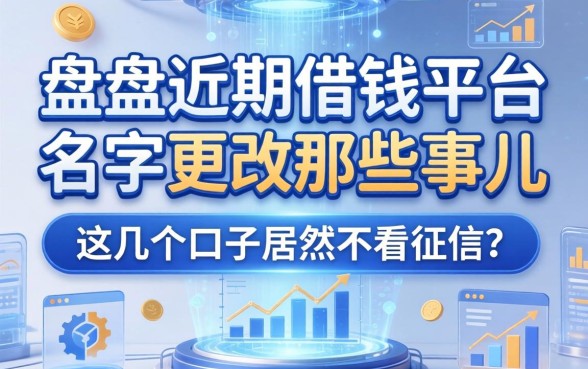 盘点近期借钱平台名字更改的那些事儿，这几个口子居然不看征信？