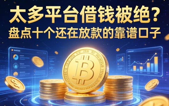 太多平台借钱被拒？盘点十个还在放款的靠谱口子