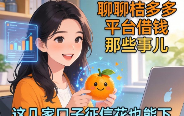 聊聊桔多多平台借钱那些事儿，这几家口子征信花也能下