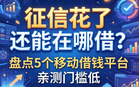 征信花了还能在哪借？盘点5个移动借钱平台，亲测门槛低