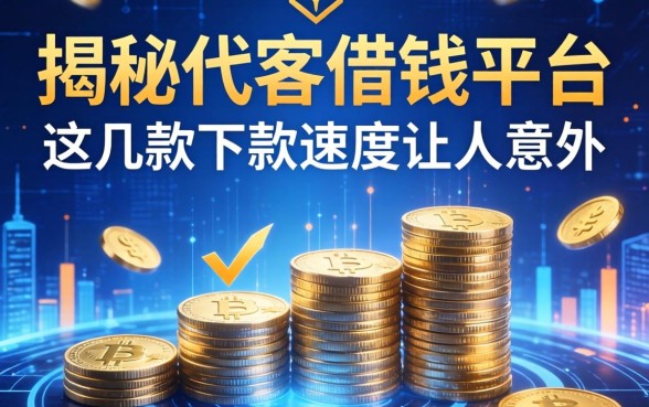 揭秘代客借钱平台：这几款下款速度让人意外