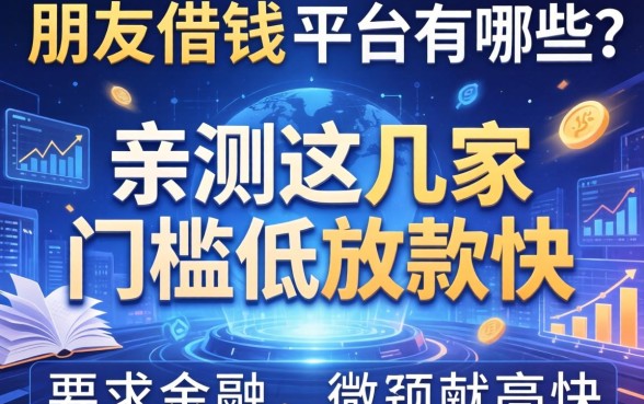 朋友借钱的平台有哪些？亲测这几家门槛低放款快
