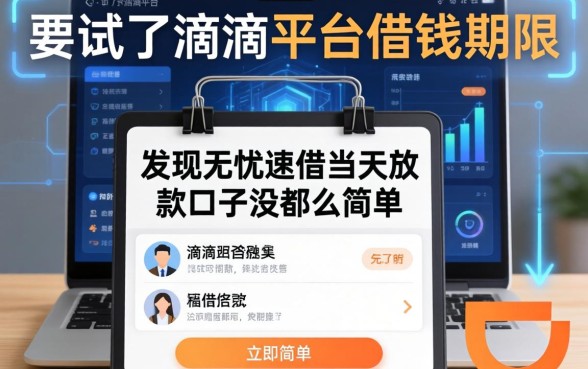 我试了滴滴平台借钱期限，发现无忧速借当天放款的口子没那么简单