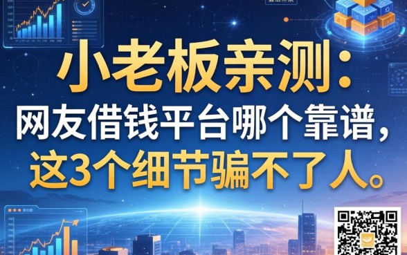 小老板亲测：网友借钱平台哪个靠谱，这3个细节骗不了人