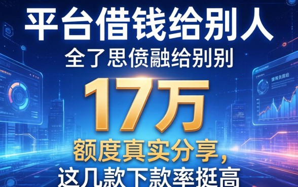 平台借钱给别人17万额度真实分享，这几款下款率挺高