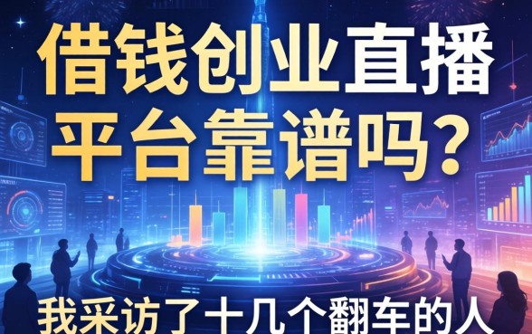 借钱创业直播平台靠谱吗？我采访了十几个翻车的人