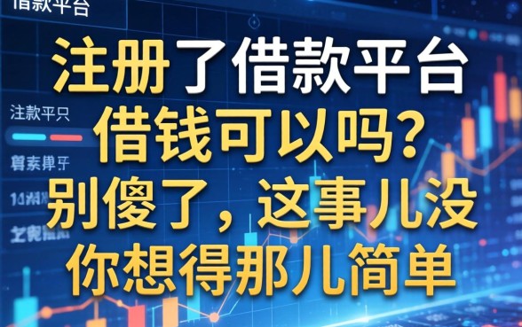 注册了借款平台不借钱可以吗？别傻了，这事儿没你想得那么简单