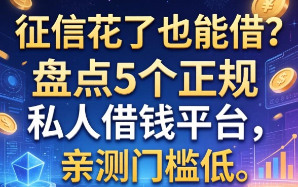 征信花了也能借？盘点5个正规私人借钱平台，亲测门槛低