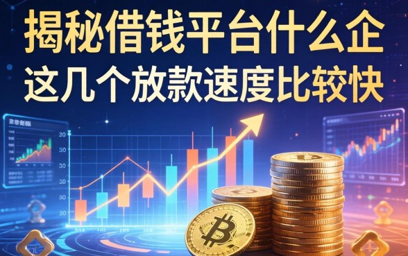 揭秘借钱平台什么企,这几个放款速度比较快