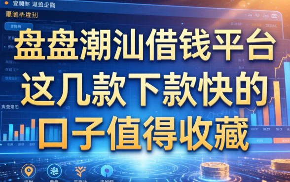 盘点潮汕借钱平台：这几款下款快的口子值得收藏