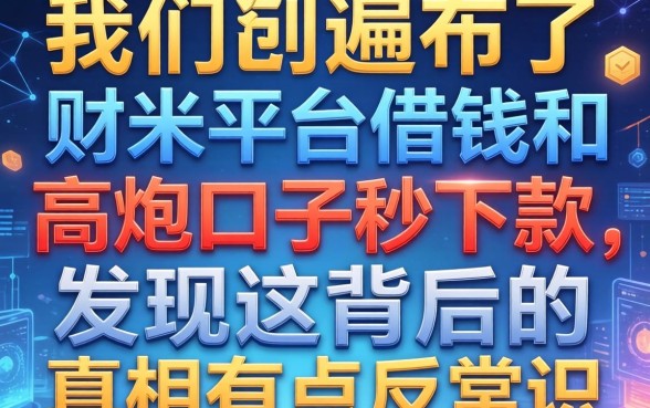 我翻遍了财米平台借钱和高炮口子秒下款，发现这背后的真相有点反常识