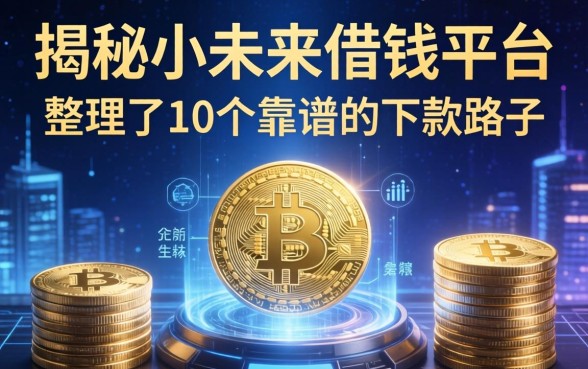 揭秘小未来借钱平台：整理了10个靠谱的下款路子