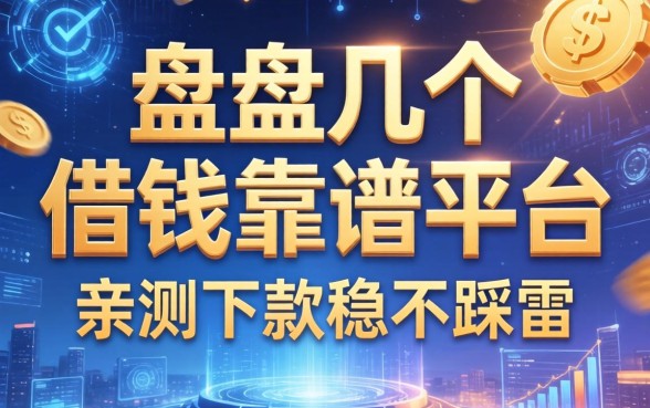 盘点几个借钱靠谱的平台，亲测下款稳不踩雷