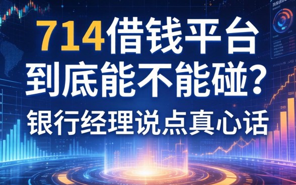 714借钱平台到底能不能碰？银行经理说点真心话
