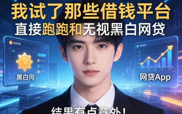 我试了那些借钱平台直接跑路和无视黑白的网贷app，结果有点意外