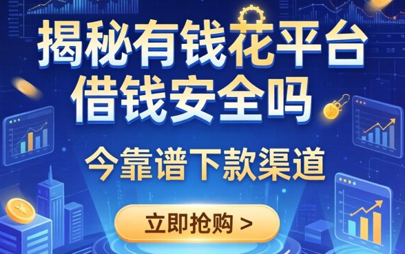 揭秘有钱花平台借钱安全吗，整理几个靠谱下款的渠道