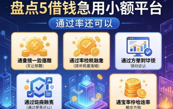 盘点5个借钱急用小额平台，通过率还可以