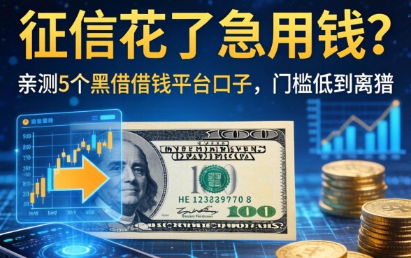 征信花了急用钱？亲测5个黑户借钱平台口子，门槛低到离谱