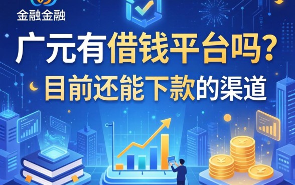 广元有借钱平台吗？整理了几个目前还能下款的渠道