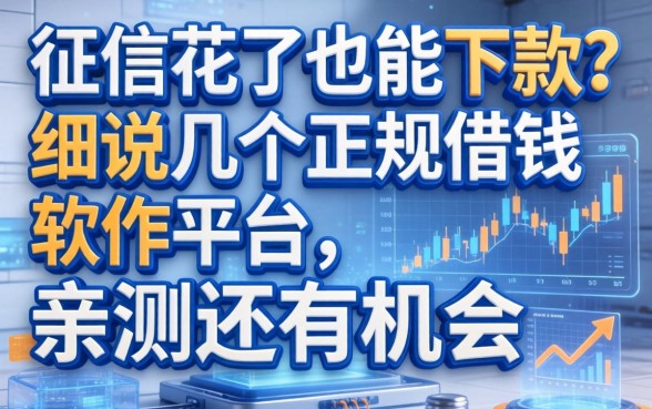 征信花了也能下款？细说几个正规借钱软件平台，亲测还有机会