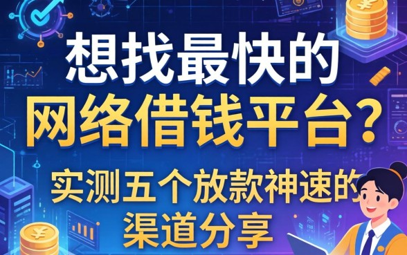 想找最快的网络借钱平台？实测五个放款神速的渠道分享
