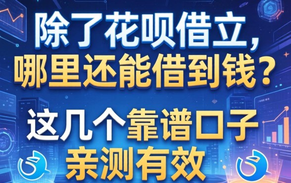 除了花呗借呗，哪里还能借到钱？这几个靠谱口子亲测有效